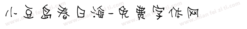 小豆岛春日海字体转换