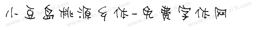 小豆岛桃源乡体字体转换
