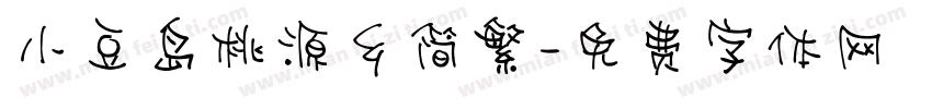 小豆岛桃源乡简繁字体转换