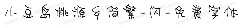 小豆岛桃源乡简繁-闪字体转换