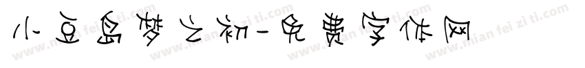 小豆岛梦之初字体转换