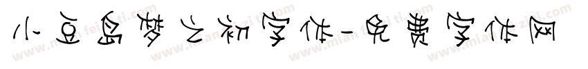 小豆岛梦之初字体字体转换