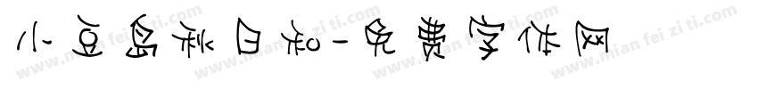 小豆岛秋日和字体转换