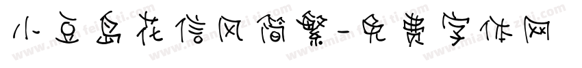 小豆岛花信风简繁字体转换
