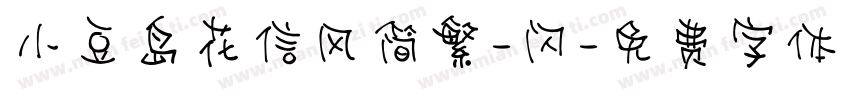 小豆岛花信风简繁-闪字体转换