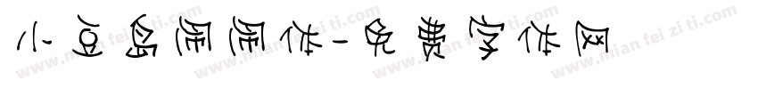 小豆岛闹闹体字体转换