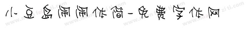 小豆岛闹闹体简字体转换