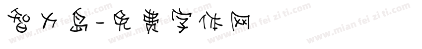 智力岛字体转换