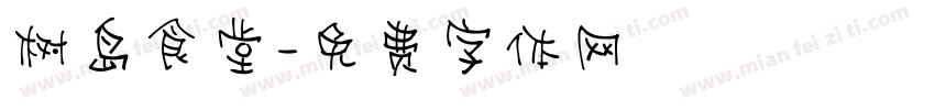 树岛食堂字体转换
