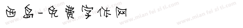 西岛字体转换