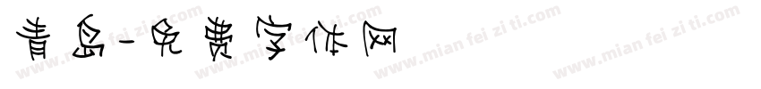 青岛字体转换