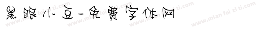 黑眼小豆字体转换