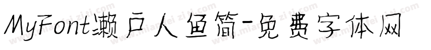 MyFont濑户人鱼简字体转换