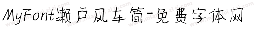 MyFont濑户风车简字体转换