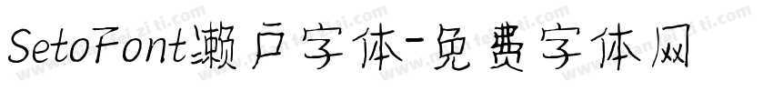 SetoFont濑户字体字体转换