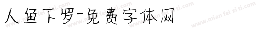 人鱼下罗字体转换