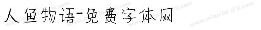 人鱼物语字体转换