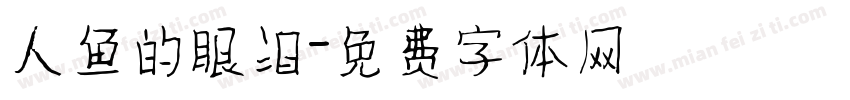 人鱼的眼泪字体转换