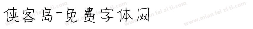 侠客岛字体转换