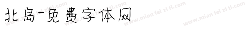 北岛字体转换