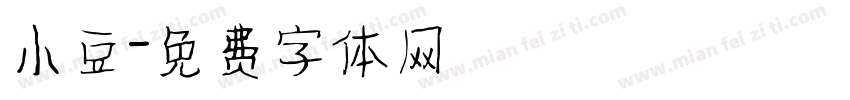 小豆字体转换