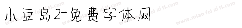 小豆岛2字体转换