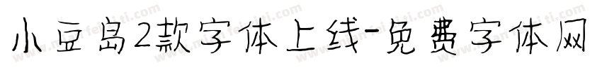 小豆岛2款字体上线字体转换
