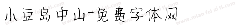 小豆岛中山字体转换