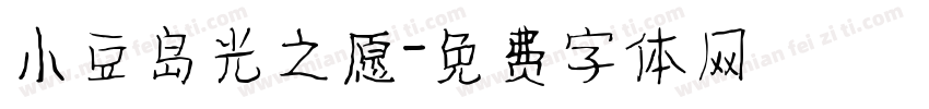 小豆岛光之愿字体转换