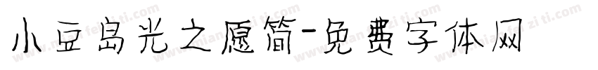 小豆岛光之愿简字体转换