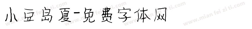 小豆岛夏字体转换