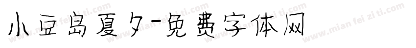 小豆岛夏夕字体转换