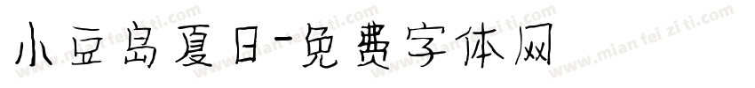 小豆岛夏日字体转换