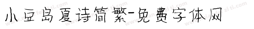 小豆岛夏诗简繁字体转换