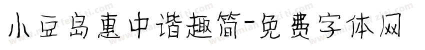 小豆岛惠中谐趣简字体转换
