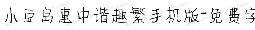 小豆岛惠中谐趣繁手机版字体转换