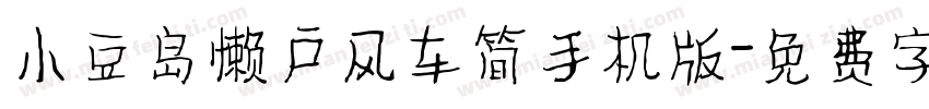 小豆岛懒户风车简手机版字体转换