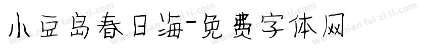 小豆岛春日海字体转换