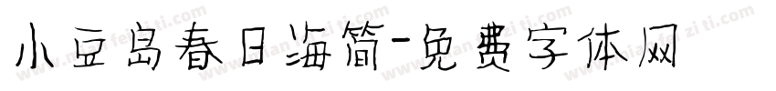 小豆岛春日海简字体转换