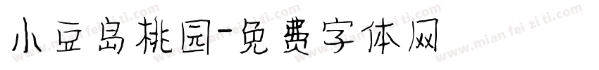 小豆岛桃园字体转换