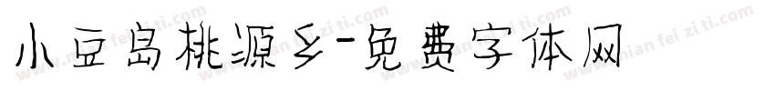 小豆岛桃源乡字体转换