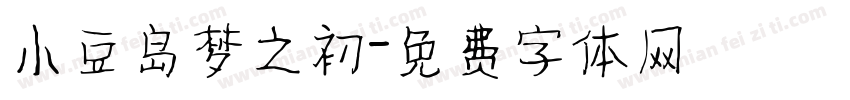 小豆岛梦之初字体转换