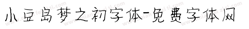 小豆岛梦之初字体字体转换
