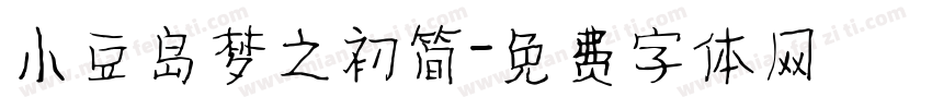 小豆岛梦之初简字体转换