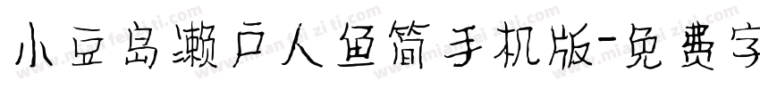 小豆岛濑户人鱼简手机版字体转换