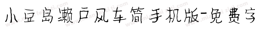 小豆岛濑户风车简手机版字体转换