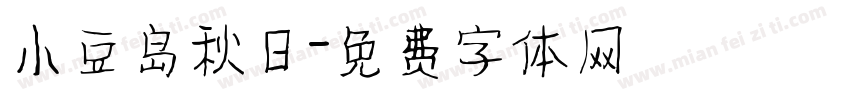 小豆岛秋日字体转换