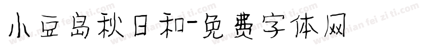 小豆岛秋日和字体转换