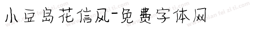 小豆岛花信风字体转换