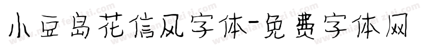 小豆岛花信风字体字体转换